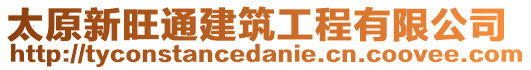 太原新旺通建筑工程有限公司