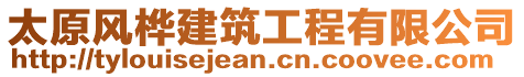 太原風(fēng)樺建筑工程有限公司