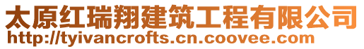 太原紅瑞翔建筑工程有限公司