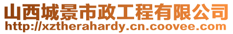 山西城景市政工程有限公司