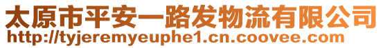 太原市平安一路發(fā)物流有限公司