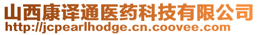 山西康譯通醫(yī)藥科技有限公司