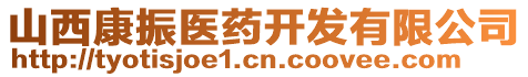 山西康振醫(yī)藥開發(fā)有限公司