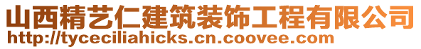 山西精藝仁建筑裝飾工程有限公司