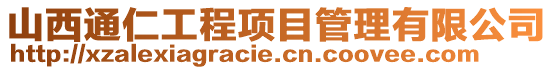 山西通仁工程項目管理有限公司