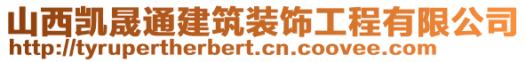 山西凱晟通建筑裝飾工程有限公司