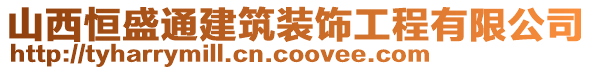 山西恒盛通建筑裝飾工程有限公司