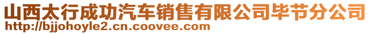 山西太行成功汽車銷售有限公司畢節(jié)分公司