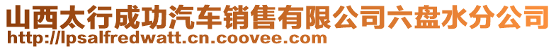 山西太行成功汽車銷售有限公司六盤水分公司