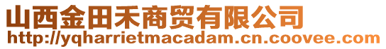 山西金田禾商貿(mào)有限公司