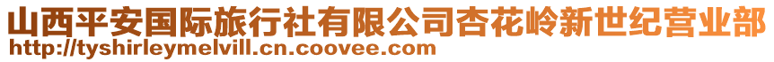 山西平安國際旅行社有限公司杏花嶺新世紀(jì)營業(yè)部