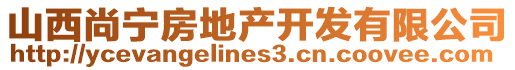 山西尚寧房地產開發(fā)有限公司