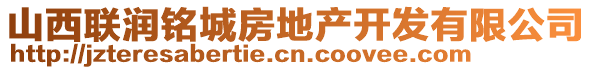 山西聯潤銘城房地產開發(fā)有限公司