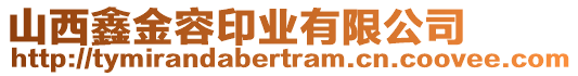 山西鑫金容印業(yè)有限公司