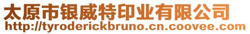 太原市銀威特印業(yè)有限公司