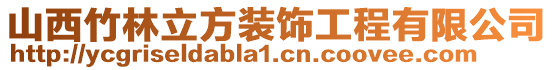 山西竹林立方裝飾工程有限公司