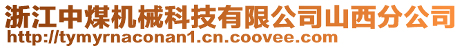 浙江中煤機(jī)械科技有限公司山西分公司