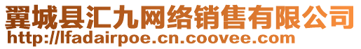 翼城縣匯九網(wǎng)絡銷售有限公司
