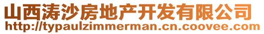 山西濤沙房地產開發有限公司