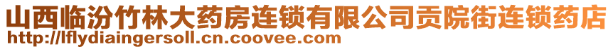 山西臨汾竹林大藥房連鎖有限公司貢院街連鎖藥店