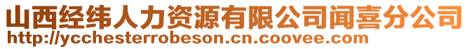 山西經(jīng)緯人力資源有限公司聞喜分公司