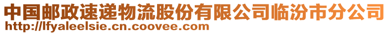 中國郵政速遞物流股份有限公司臨汾市分公司