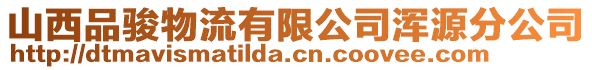 山西品駿物流有限公司渾源分公司