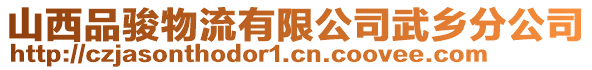 山西品駿物流有限公司武鄉(xiāng)分公司