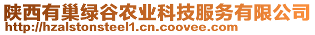 陜西有巢綠谷農(nóng)業(yè)科技服務(wù)有限公司