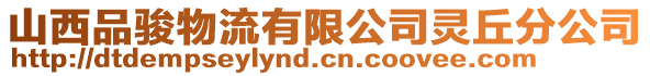 山西品骏物流有限公司灵丘分公司