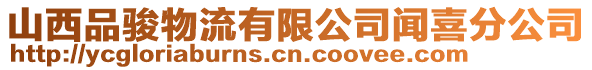 山西品駿物流有限公司聞喜分公司