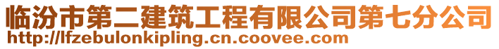 臨汾市第二建筑工程有限公司第七分公司