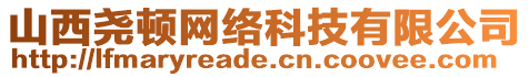 山西堯頓網(wǎng)絡(luò)科技有限公司