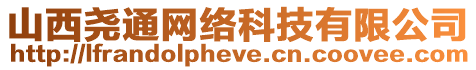 山西堯通網(wǎng)絡(luò)科技有限公司