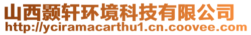 山西顥軒環境科技有限公司