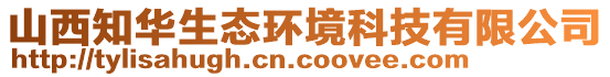 山西知華生態(tài)環(huán)境科技有限公司