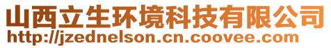 山西立生環(huán)境科技有限公司