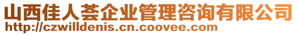 山西佳人薈企業(yè)管理咨詢(xún)有限公司