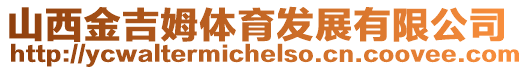 山西金吉姆體育發展有限公司