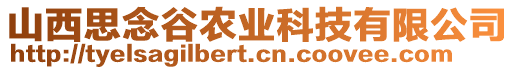 山西思念谷農(nóng)業(yè)科技有限公司