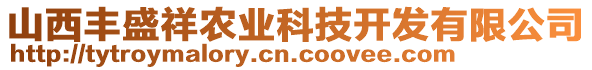 山西豐盛祥農(nóng)業(yè)科技開發(fā)有限公司