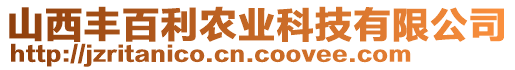 山西豐百利農(nóng)業(yè)科技有限公司