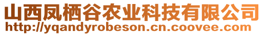 山西鳳棲谷農(nóng)業(yè)科技有限公司