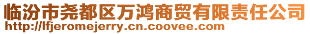 臨汾市堯都區(qū)萬鴻商貿(mào)有限責(zé)任公司