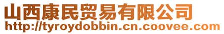 山西康民貿(mào)易有限公司