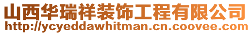 山西華瑞祥裝飾工程有限公司