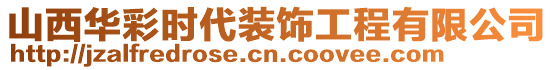 山西華彩時(shí)代裝飾工程有限公司