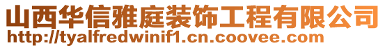 山西華信雅庭裝飾工程有限公司