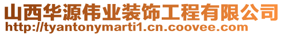 山西華源偉業(yè)裝飾工程有限公司