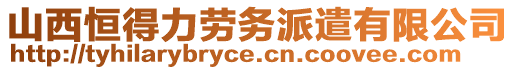 山西恒得力勞務(wù)派遣有限公司